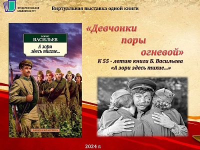 Изображение Виртуальная выставка одной книги «Девчонки поры огневой», посвящённая 55-летию выхода книги Бориса Васильева «А зори здесь тихие…» (1969г.)
